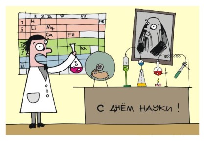 Открытка Открытки с днем российской науки - С Днем Химии: Забавная открытка с ученым и реакциями | Красивая открытка #21