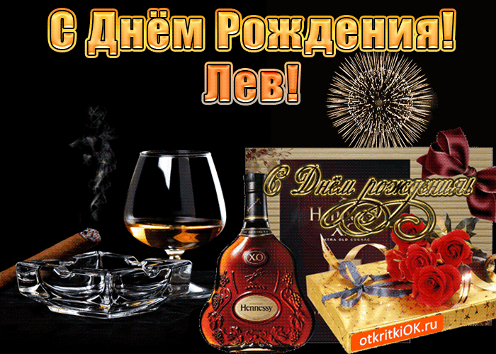 Открытка Открытки с именем Лев  - Открытка с коньяком, цветами и фейерверком | Красивая открытка #126