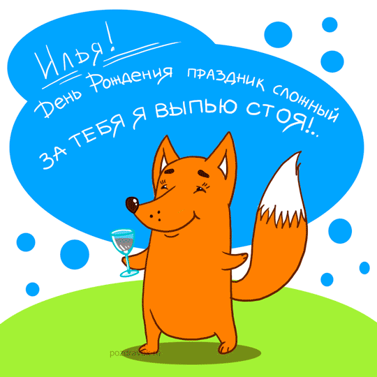 Открытка Открытки с именем Илья - Открытка с лисой с бокалом вина | Красивая открытка #121