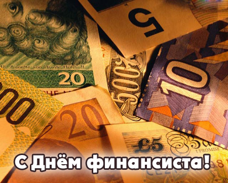 Открытка Открытки с днем финансиста  - Открытка с банкнотами: С Днем финансиста! | Красивая открытка #8