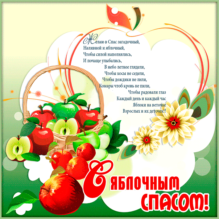 Открытка Яблочный спас - Яблочный СПАСОМ! Открытка с яблоками и цветами | Красивая открытка #259