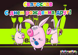 Открытка Открытки с именем Святослав  - Открытка с веселыми поросятами  поздравления с днем рождения | Красивая открытка #30