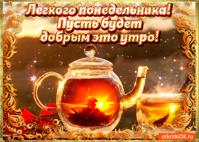 Открытка Удачного понедельника - Чайник с чаем, золотые искорки | Красивая открытка #4