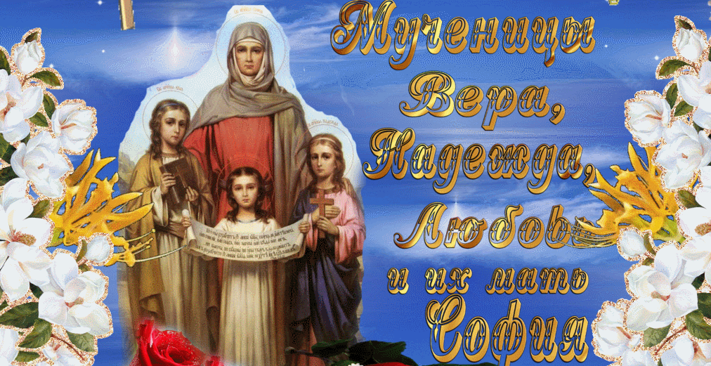 Открытка Открытки на день памяти святых мучениц Веры, Надежды, Любови и матери их Софии - Святая Покров открытка: Икона Пресвятой Богородицы | Красивая открытка #12