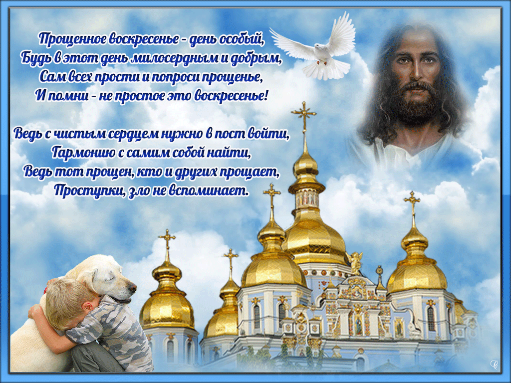 Открытка Открытки с Прощеным Воскресеньем - Иисус Христос и церковь: пасхальная открытка | Красивая открытка #1