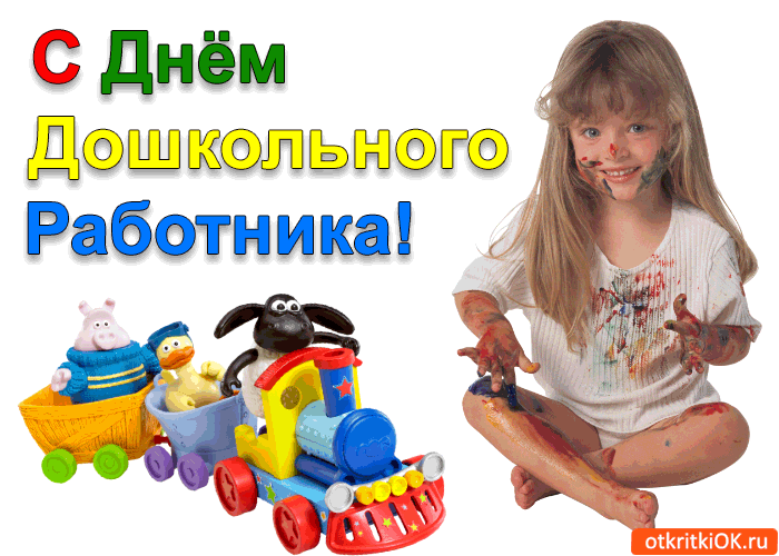 Открытка Открытки с днем воспитателя и всех дошкольных работников - Открытка с ребенком и игрушками | Красивая открытка #54