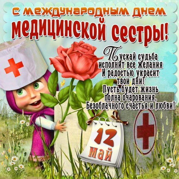 Открытка Открытки с днем медсестры - Открытка с медсестрой на 12 мая | Красивая открытка #17