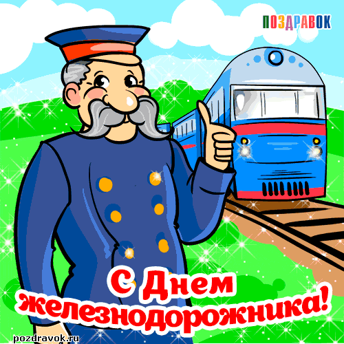 Открытка День железнодорожника - С Днём железнодорожника! Открытка с машинистом и поездом | Красивая открытка #176