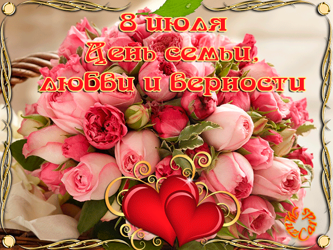 Открытка Открытки с днем семьи, любви и верности - Букет роз и сердца. Открытка с цветами. | Красивая открытка #24