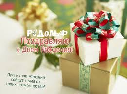 Открытка Открытки с именем Рудольф - Поздравительная открытка: Подарки, ленты, цветы | Красивая открытка #12