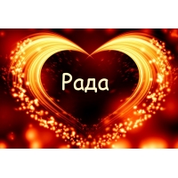 Открытка открытки с именем Рада - Открытка с огненным сердцем | Красивая открытка #2