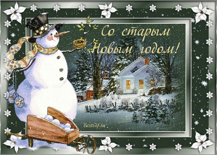 Открытка открытки на старый новый год - Снеговик, дом, зима: Красивая новогодняя открытка | Красивая открытка #99