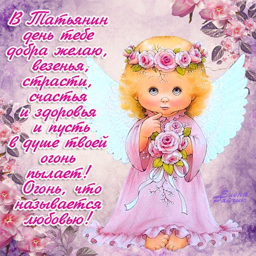 Открытка открытки на Татьянин день  - Открытка с феей и цветами: поздравления с праздником | Красивая открытка #8