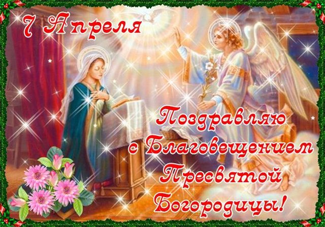 Открытка открытки на Благовещение Святой Богородицы  - Благовещение: открытка с изображением Богородицы | Красивая открытка #26