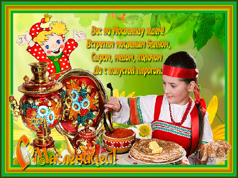 Открытка Масленица - С Днем вареников! Открытка с варениками и медом | Красивая открытка #214