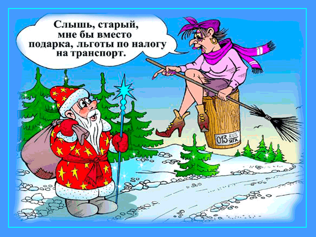 Открытка открытки с приколами на новый год - Дед Мороз и Баба Яга: Новогодняя открытка | Красивая открытка #4