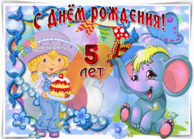 Открытка Открытки на 5 лет - Открытка с днем рождения: девочка и слоненок | Красивая открытка #13