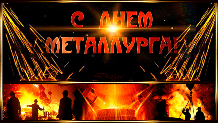 Открытка День металлурга - Огонь и люди: праздничная открытка с яркими вспышками | Красивая открытка #39