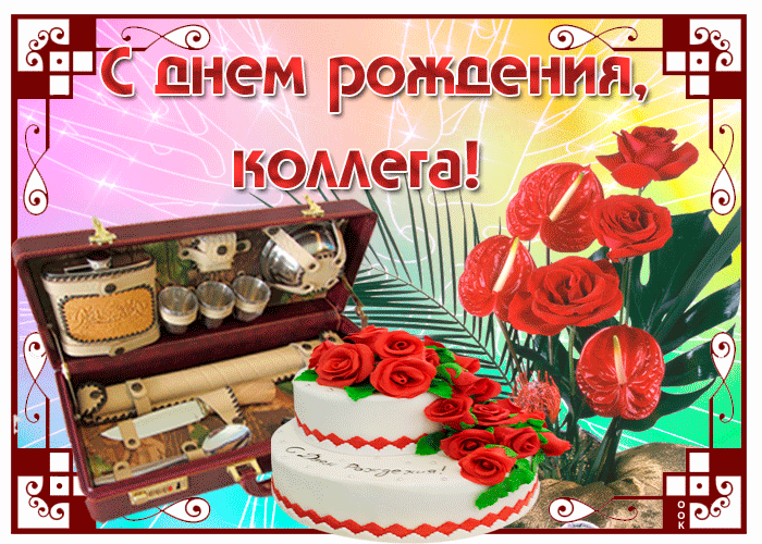 Открытка С днем рождения для коллеги - Открытка: Торт, красные цветы, сервиз | Красивая открытка #29