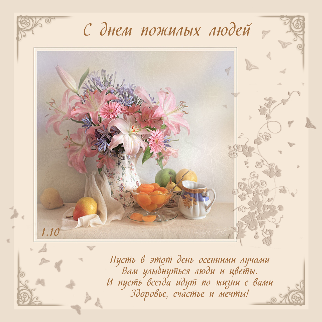 Открытка Открытки с днем пожилого человека - Открытка с цветами: букет лилий, апельсины, посуда | Красивая открытка #3