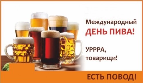 Открытка День пива - Открытка с пивом: День пива! | Красивая открытка #10