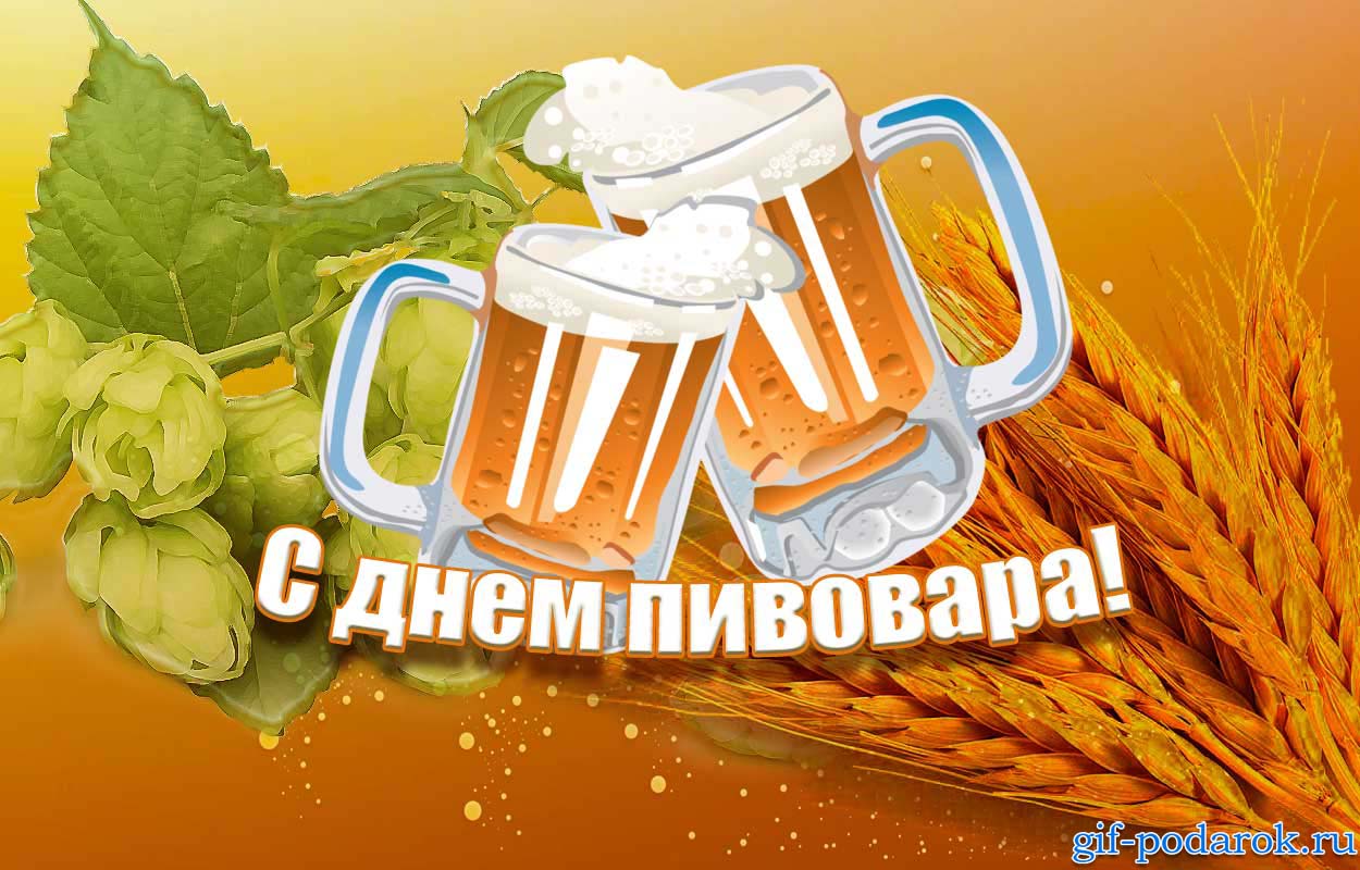 Открытка Открытки с днем пивовара - Открытка с пивом на 8 марта — gif-podarok.ru | Красивая открытка #4