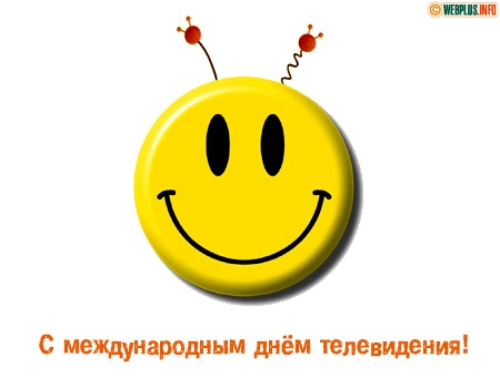 Открытка Открытки на всемирный день телевидения - С Днём Телевидения: Яркая Открытка с Смайлом | Красивая открытка #15