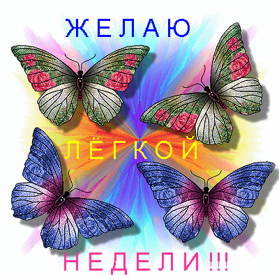 Открытка Открытки удачной недели - Анимированная открытка с бабочками | Красивая открытка #139