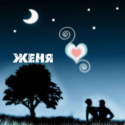 Открытка открытки с именем Евгения  - Открытка: Пара под деревом, силуэты, ночь, луна, сердце | Красивая открытка #21