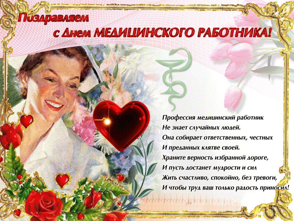 Открытка День медицинского работника - Открытка с поздравлением для медицинского работника | Красивая открытка #44