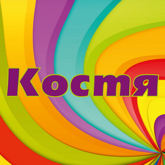 Открытка Открытки с именем Константин  - Яркая открытка с радужными спиралями | Красивая открытка #23