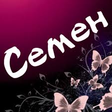 Открытка Открытки с именем Семен - Открытка с бабочками: нежная красота и волшебство | Красивая открытка #15