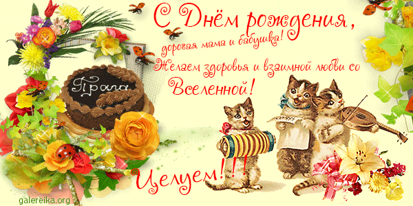 Открытка Открытки с Днем Рождения бабушке - Открытка с котятами и тортом — поздравления маме | Красивая открытка #10