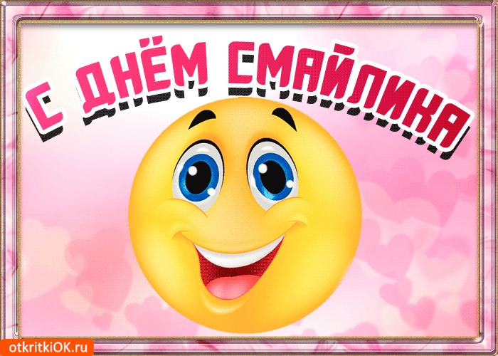 Открытка Открытки с днем смайлика - Открытка с улыбающимся смайликом на розовом фоне | Красивая открытка #20
