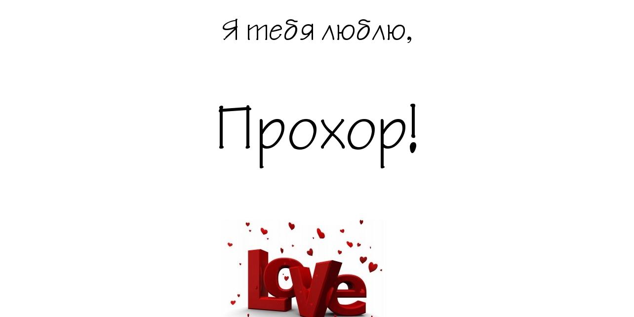 Открытка Открытки с именем Прохор  - Открытка с надписью "Love" | Красивая открытка #17