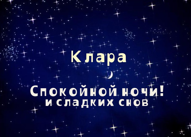 Открытка открытки с именем Клара - Открытка "Спокойной ночи": Звёзды, луна, надпись | Красивая открытка #10