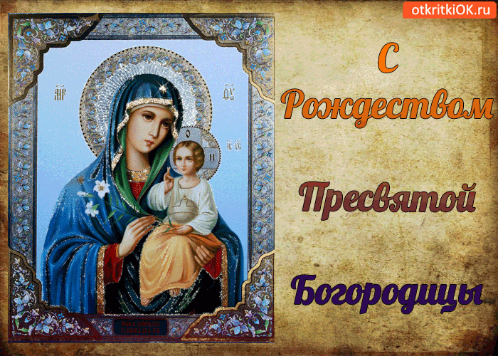 Открытка Открытки с Рождеством Пресвятой Богородицы - Икона Богоматери с Младенцем  купить открытку | Красивая открытка #26