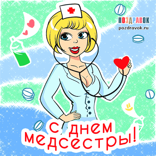 Открытка Открытки с днем медсестры - С Днём Медсестры: Открытка с милой медсестрой | Красивая открытка #13