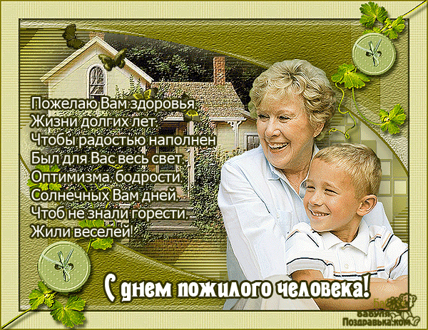 Открытка Открытки с днем пожилого человека - Открытка: С днем пожилого человека  Мама и сын у дома | Красивая открытка #38
