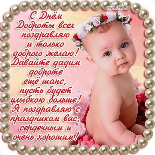 Открытка Открытки с днем доброты - Открытка с младенцем в цветах  С Днём! | Красивая открытка #82