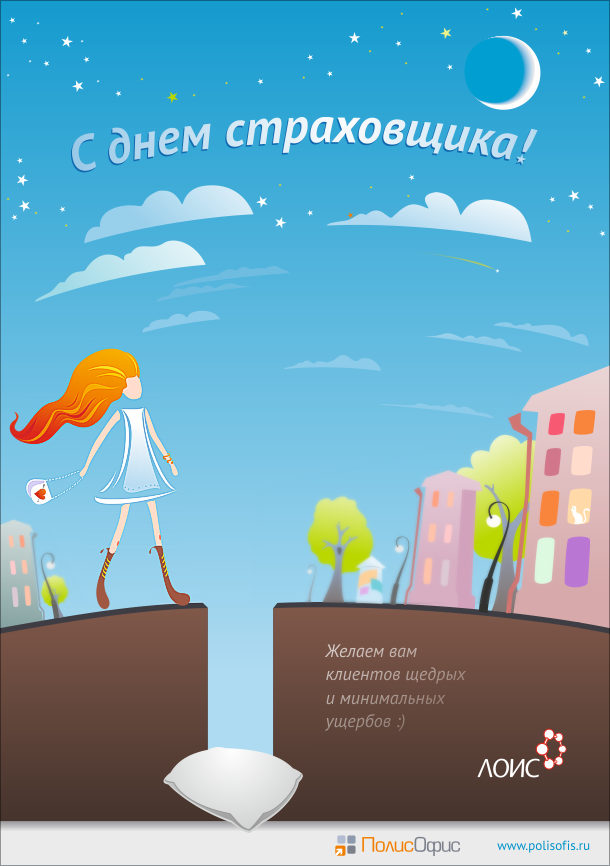 Открытка День страховщика - Открытка с девушкой на фоне города | Красивая открытка #44