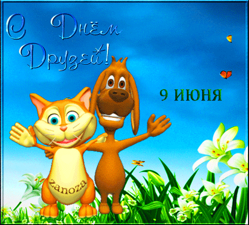 Открытка Международный день друзей - Открытка с котенком и щенком на лугу | Красивая открытка #49