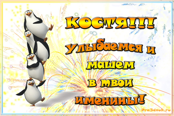 Открытка Открытки с именем Константин  - Открытка с пингвинами на праздничный фон | Красивая открытка #6