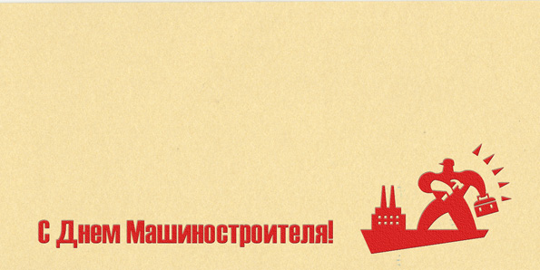 Открытка Открытки с днем машиностроителя - С Днём машиностроителя: открытка с рабочим | Красивая открытка #23