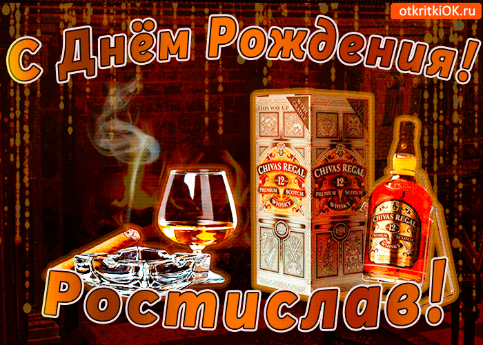Открытка Открытки с именем Ростислав  - Открытка с виски Chivas Regal и поздравлением с Днём Рождения | Красивая открытка #132
