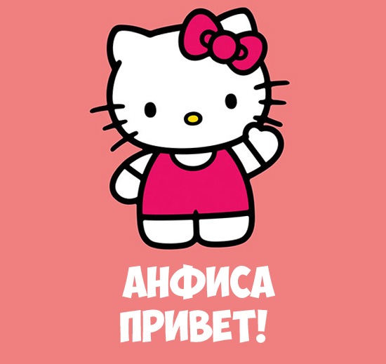 Открытка открытки с именем Анфиса - Открытка Hello Kitty: Милый Привет! | Красивая открытка #9