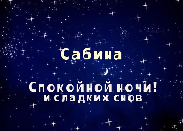 Открытка открытки с именем Сабина - Открытка "Спокойной ночи и сладких снов" - Звездное небо | Красивая открытка #14