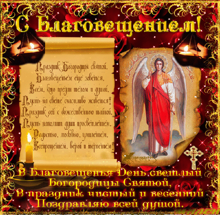 Открытка С Благовещением - Поздравление с Днём Богородицы: Свеча, ангел, икона | Красивая открытка #37