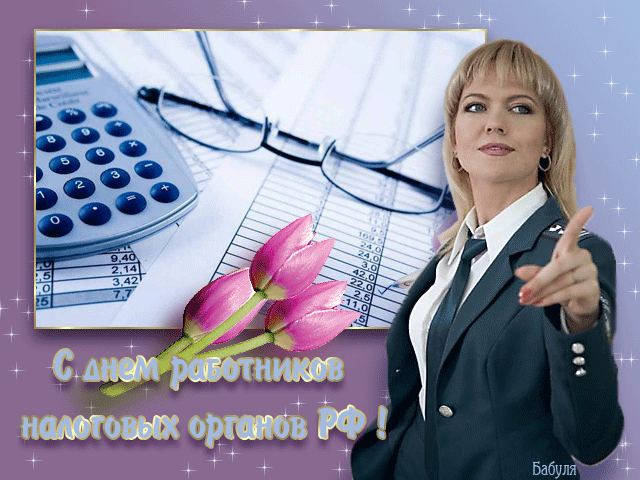 Открытка Открытки на День сотрудника органов внутренних дел Российской Федерации - С Днем Налоговика! Открытка с женщиной и цветами | Красивая открытка #87