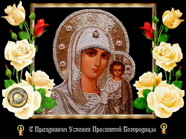 Открытка Успение Пресвятой Богородицы - Успіння Пресвятої Богородиці: святкова вітальна листівка | Красивая открытка #57